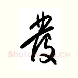 发