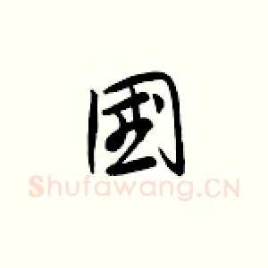 国