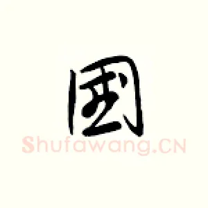 国