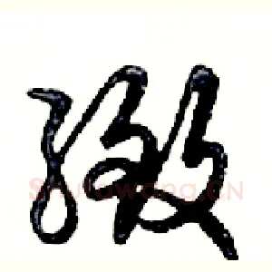 緻