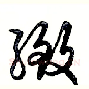 緻