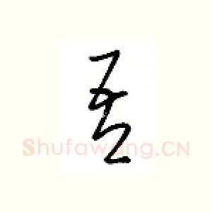 吾