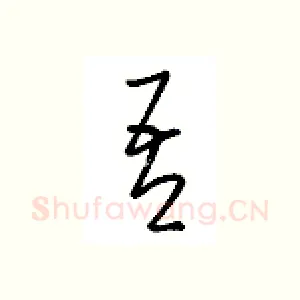 吾