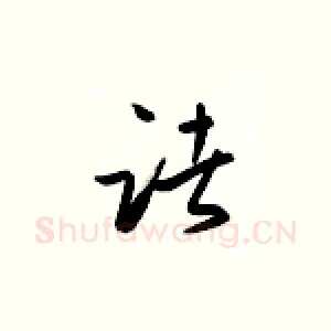 诸