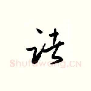 诸
