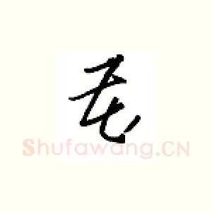 藏