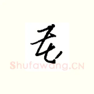 藏