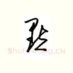 默