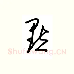 默