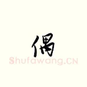 偶