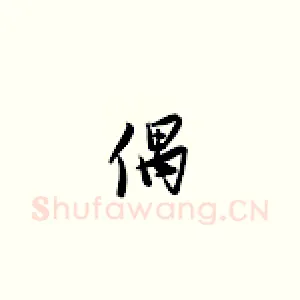 偶