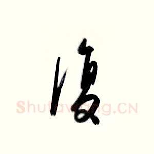 复