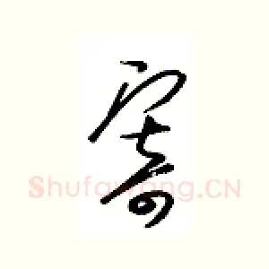 寄
