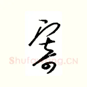 寄