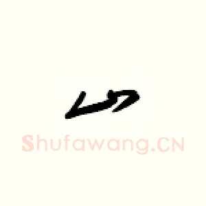 山