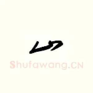 山