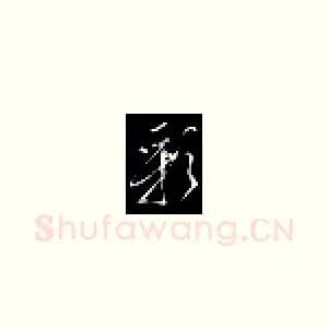 彩