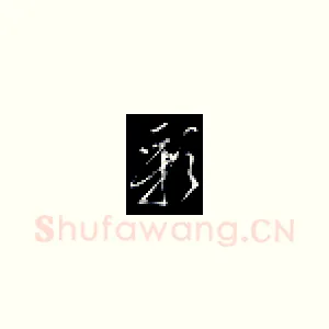 彩
