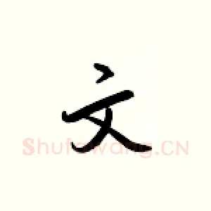 文