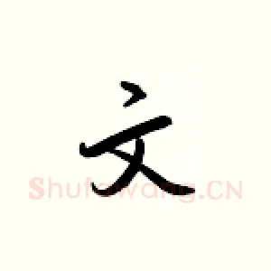 文