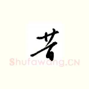 昔