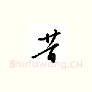 昔