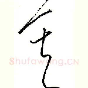暮