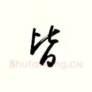 皆