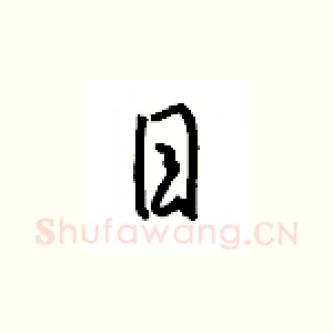 目