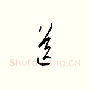 送