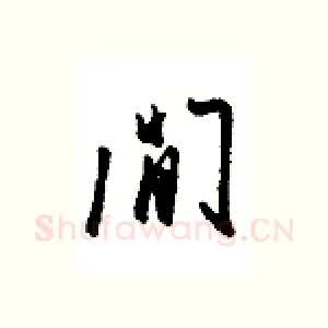 闲