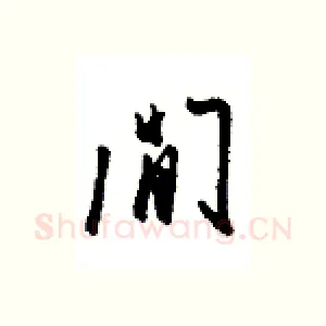 闲