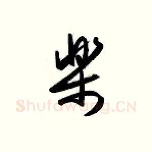 乐