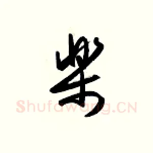 乐