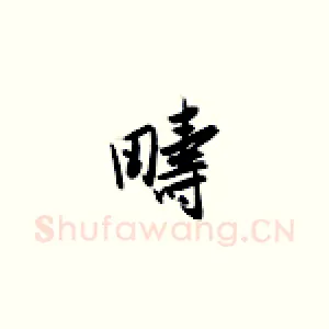畴
