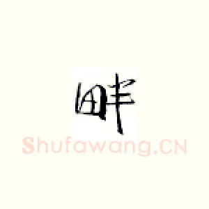 畔