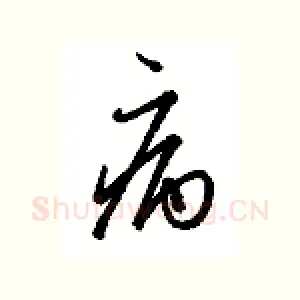 病