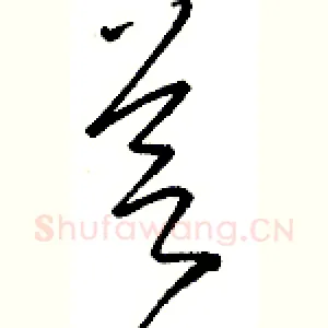 芝