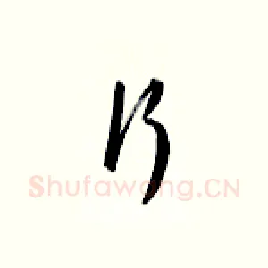 行