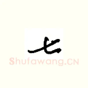 七