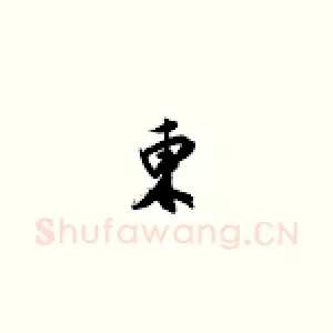 东