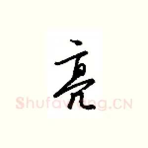 亮
