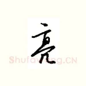 亮