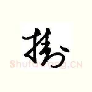 挂