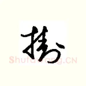 挂