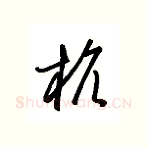 杭