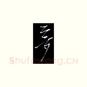 梦
