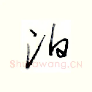 泊