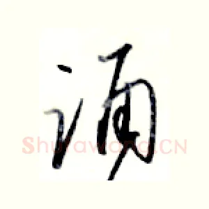 涌