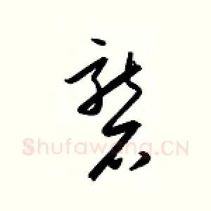 砻